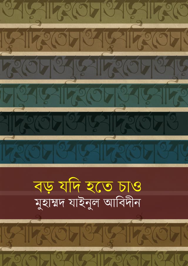 বড় যদি হতে চাও (হার্ডকভার) | Boro Jodi Hote Chaw (Hardcover)
