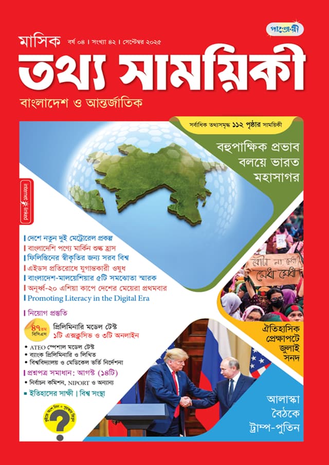 মাসিক তথ্য সাময়িকী – সেপ্টেম্বর ২০২৫ (পেপারব্যাক) | Monthly Tattha Samoyikee – September 2025 (Paperback)
