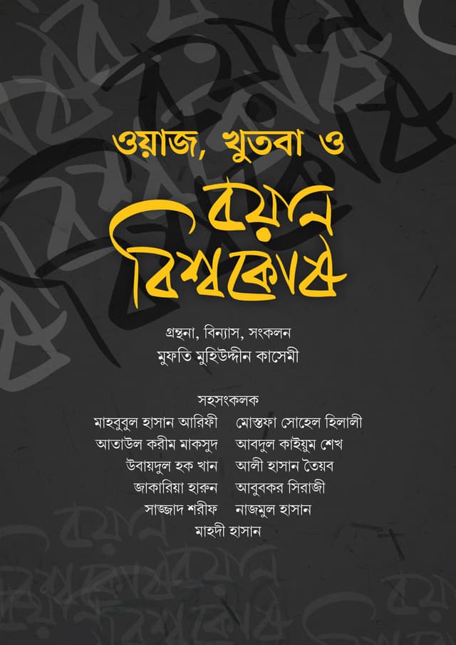 ওয়াজ, খুতবা ও বয়ান বিশ্বকোষ (১ থেকে ১৬ খণ্ড একত্রে) (হার্ডকভার) | Waz Khutba O Boyan Bishshokosh (1-16 Part Together) (Hardcover)