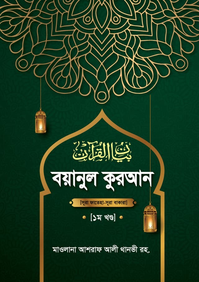 বয়ানুল কুরআন -১ম খণ্ড (হার্ডকভার) | Boyanul Quran-1st Part (Hardcover)