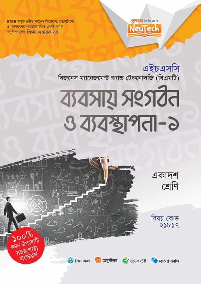 লেকচার ব্যবসায় সংগঠন ও ব্যবস্থাপনা-১ (বিএমটি) (পেপারব্যাক) | Lecture Babsay Songothon O Babosthapona-1 (BMT) (Paperback)