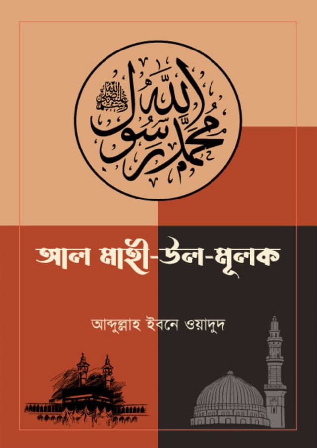 আল মাহী - উল - মুলক (পেপারব্যাক) | Al Mahi - Ul-Mulok (Paperback)