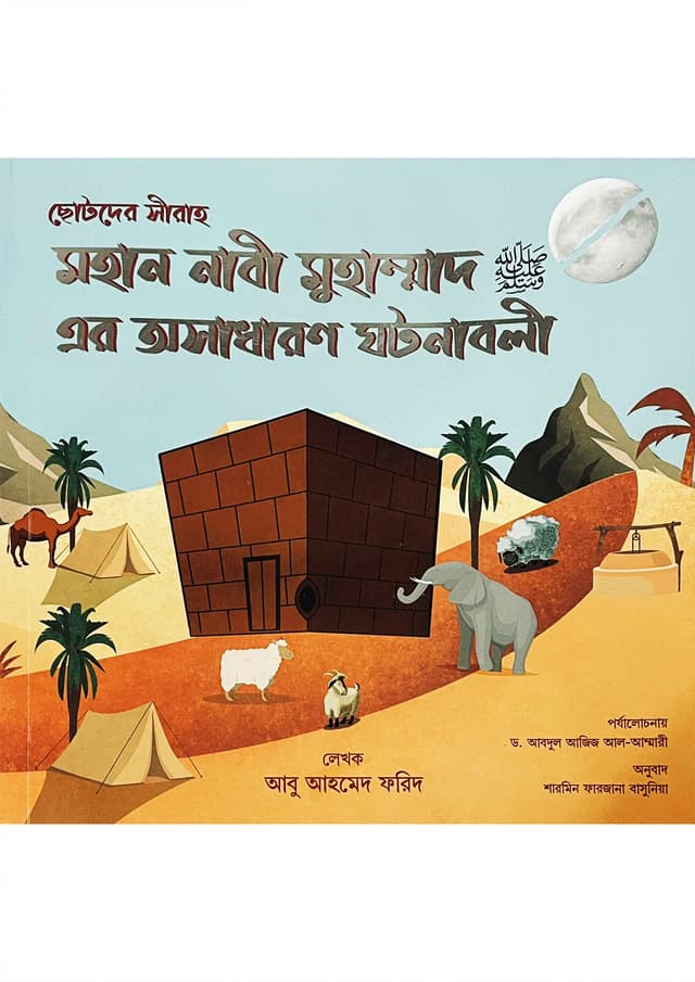 ছোটদের সীরাহ মহান নাবী মুহাম্মদ (সা:) এর অসাধারণ ঘটণাবলী (পেপারব্যাক) | Mohan Nabi Muhammad Sm Er Osadharon Ghotonaboli (Paperback)