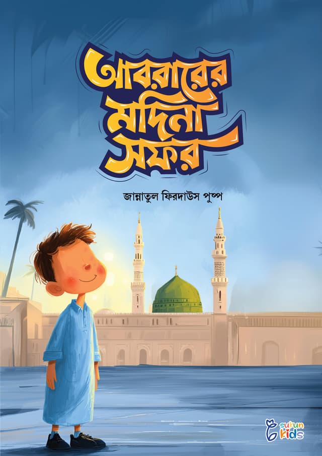 আবরারের মদিনা সফর (পেপারব্যাক) | Abrarer Modina Sofor (Paperback)