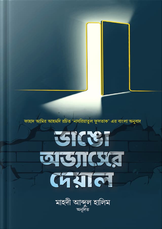 ভাঙো অভ্যাসের দেয়াল (হার্ডকভার) | Bhango Obhoyasher Deyal (Hardcover)