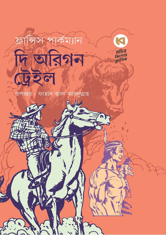 দি অরিগন ট্রেইল (হার্ডকভার) | The Oregon Trail (Hardcover)