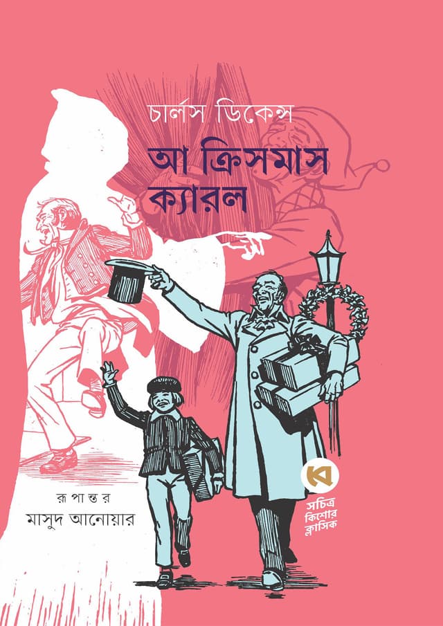 আ ক্রিসমাস ক্যারল (হার্ডকভার) | A Christmas Carol (Hardcover)