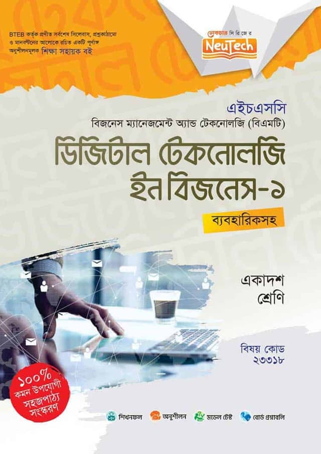 লেকচার ডিজিটাল টেকনোলজি ইন বিজনেস-১ (বিএমটি) (পেপারব্যাক) | Lecture Digital Technology in Business-1 (BMT) (Paperback)