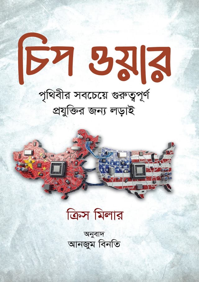 চিপ ওয়ার (হার্ডকভার) | Chip War (Hardcover)