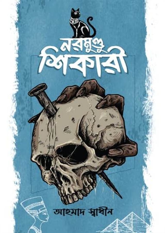 নরমুণ্ডু শিকারী (হার্ডকভার) | Noromundu Shikari (Hardcover)