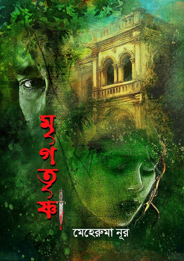 মৃগতৃষ্ণা (হার্ডকভার) | Mrigotrisha (Hardcover)