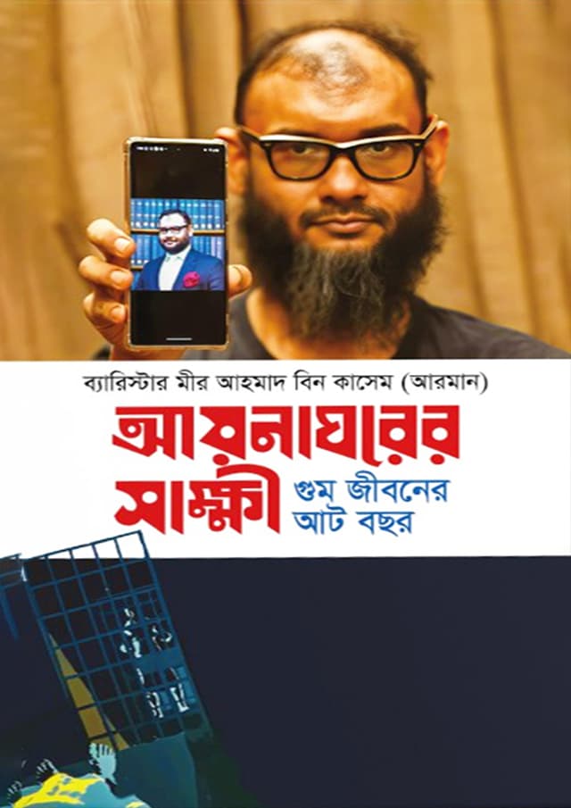 আয়নাঘরের সাক্ষী (হার্ডকভার) | Aynaghorer Shakkhi (Hardcover)