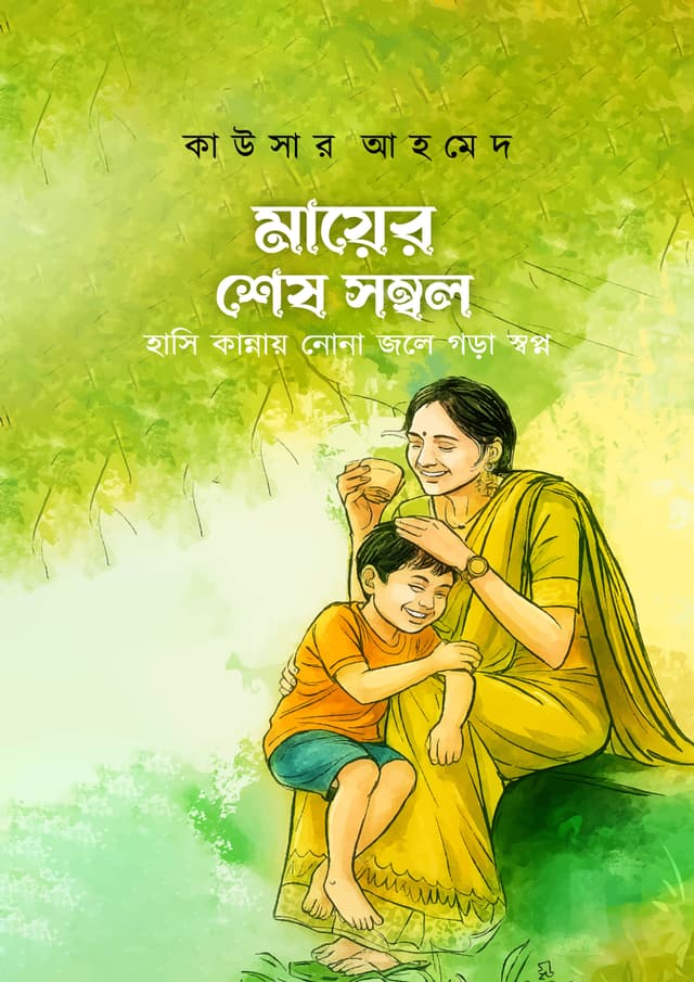 মায়ের শেষ সম্বল (হার্ডকভার) | Mayer Shesh Shombol (Mother's Last Possession) (Hardcover)