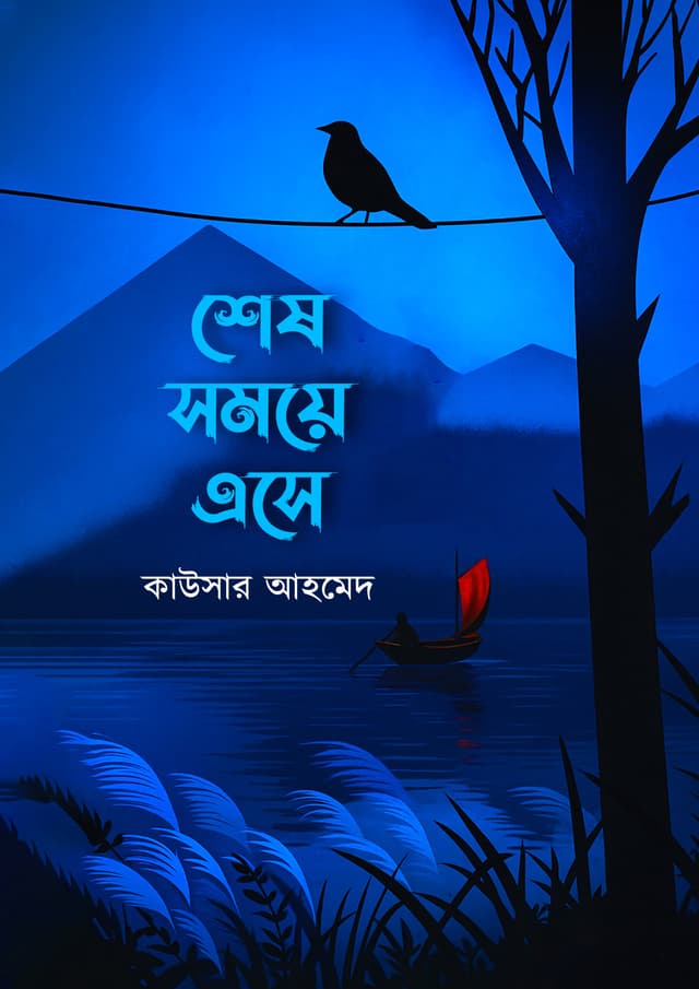 শেষ সময়ে এসে (হার্ডকভার) | Shesh Somoye Ashe (AT THE END OF TIME) (Hardcover)