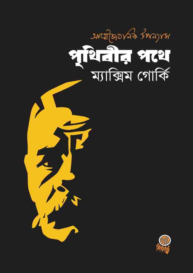 পৃথিবীর পথে (পেপারব্যাক) | Prithibir Pothe (Paperback)