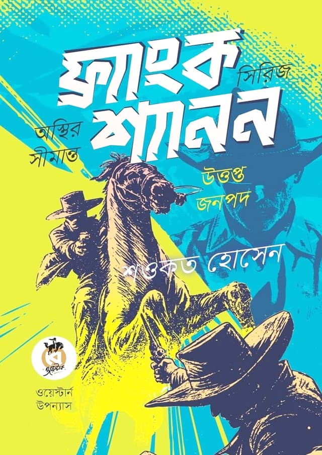 ফ্র্যাংক শ্যানন সিরিজ (অস্থির সীমান্ত ও উত্তপ্ত জনপদ) (পেপারব্যাক) | Frank Shanon Series (Osthir Shimanto O Uttopto Jonopad) (Paperback)