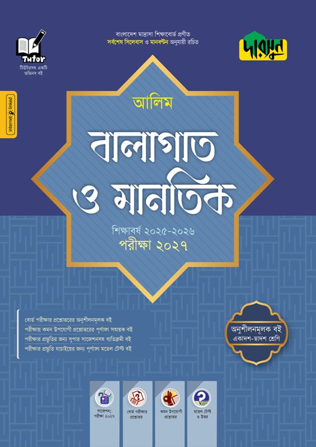 দারসুন আলিম বালাগাত ও মানতিক - পরীক্ষা ২০২৭ (পেপারব্যাক) | Dursoon Alim Balagat O Mantik - Exam 2027 (Paperback)