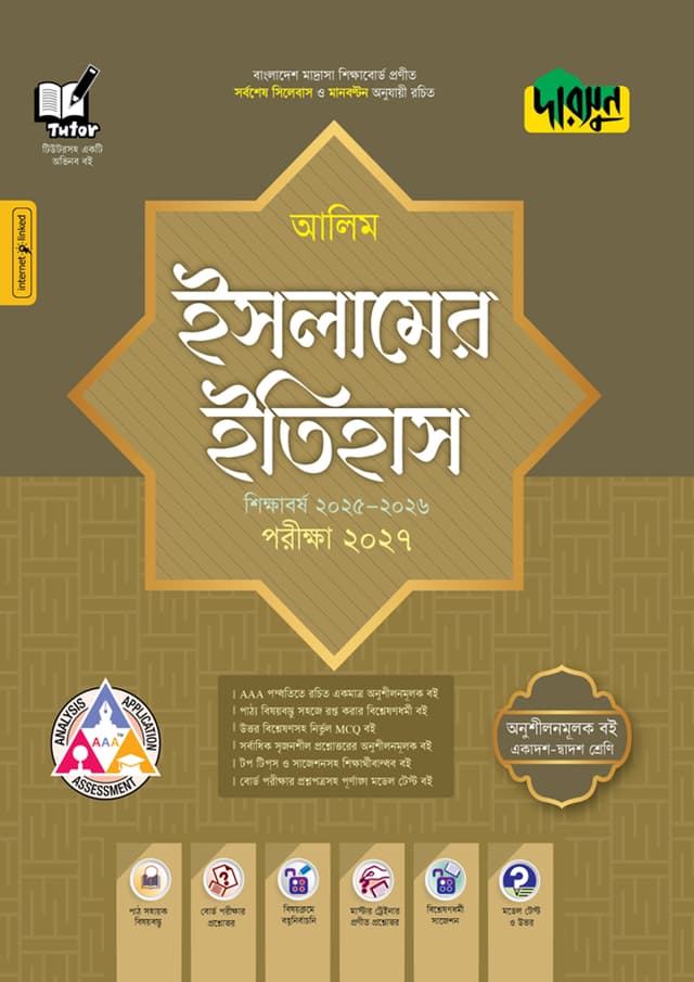 দারসুন আলিম ইসলামের ইতিহাস - পরীক্ষা ২০২৭ (পেপারব্যাক) | Dursoon Alim Islamer Itihas - Exam 2027 (Paperback)