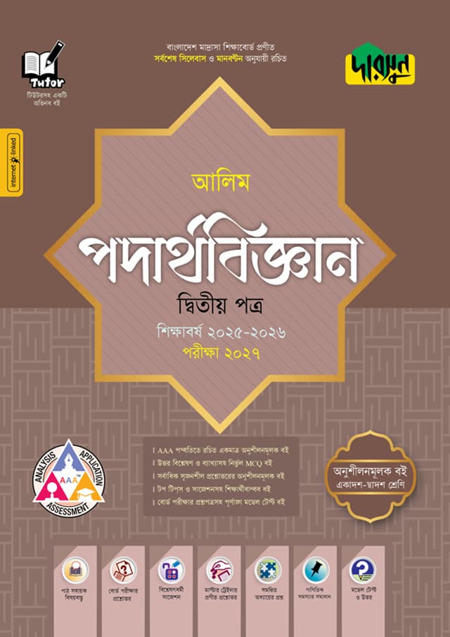 দারসুন আলিম পদার্থবিজ্ঞান দ্বিতীয় পত্র - পরীক্ষা ২০২৭ (পেপারব্যাক) | Dursoon Alim Podarthobiggan Second Paper - Exam 2027 (Paperback)
