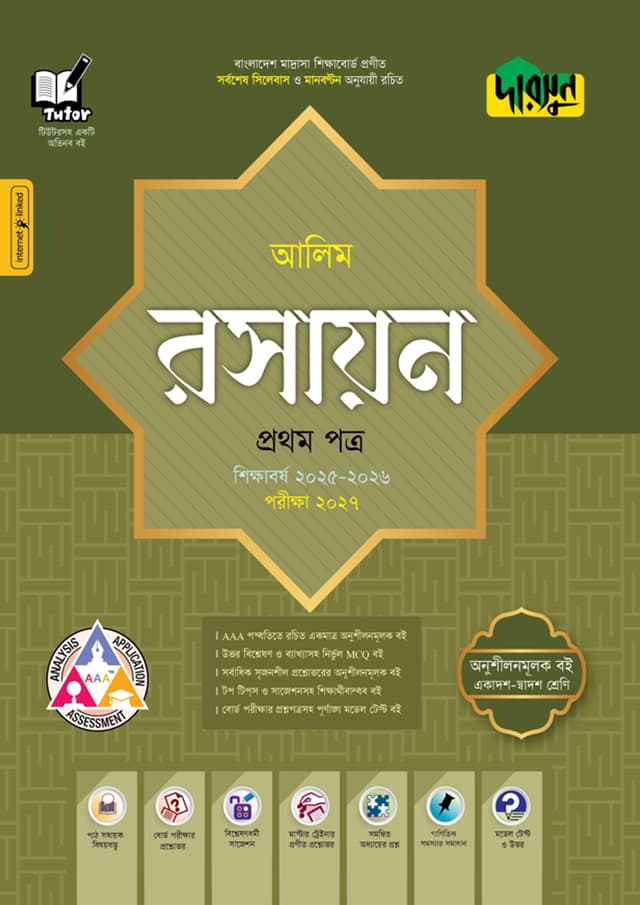 দারসুন আলিম রসায়ন প্রথম পত্র  - পরীক্ষা ২০২৭ (পেপারব্যাক) | Dursoon Alim Rasayon First Paper - Exam 2027 (Paperback)