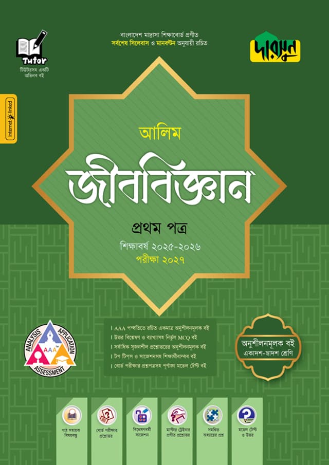 দারসুন আলিম জীববিজ্ঞান প্রথম পত্র - পরীক্ষা ২০২৭ (পেপারব্যাক) | Dursoon Alim Jibbiggan First Paper - Exam 2027 (Paperback)