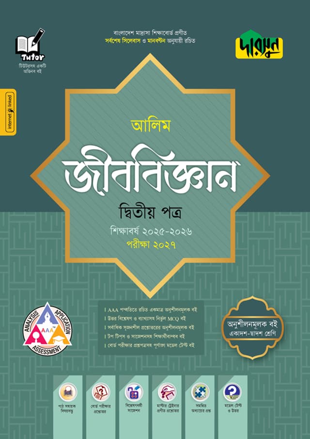 দারসুন আলিম জীববিজ্ঞান দ্বিতীয় পত্র - পরীক্ষা ২০২৭ (পেপারব্যাক) | Dursoon Alim Jibbiggan Second Paper - Exam 2027 (Paperback)