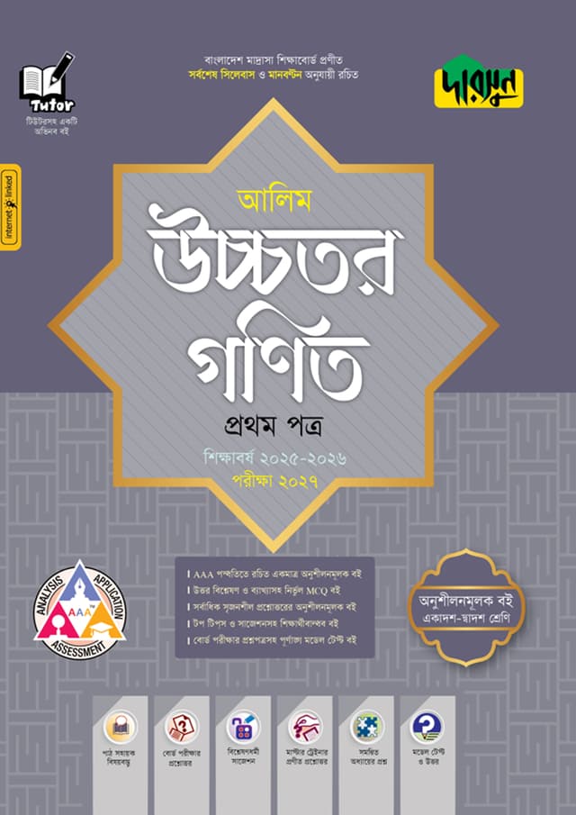 দারসুন আলিম উচ্চতর গণিত - পরীক্ষা ২০২৭ (পেপারব্যাক) | Dursoon Alim Ucchotor Gonit - Exam 2027 (Paperback)