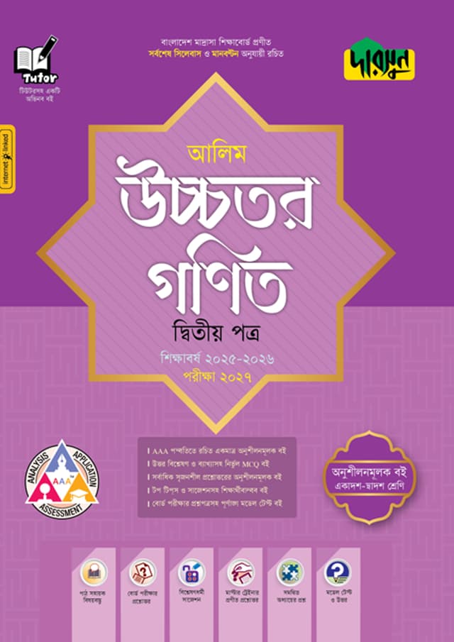 দারসুন আলিম উচ্চতর গণিত দ্বিতীয় পত্র- পরীক্ষা ২০২৭ (পেপারব্যাক) | Dursoon Alim Ucchotor Gonit Second Paper- Exam 2027 (Paperback)