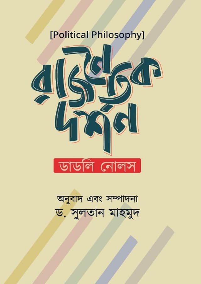 রাজনৈতিক দর্শন (হার্ডকভার) | Rajnoitik Dorshon (Hardcover)