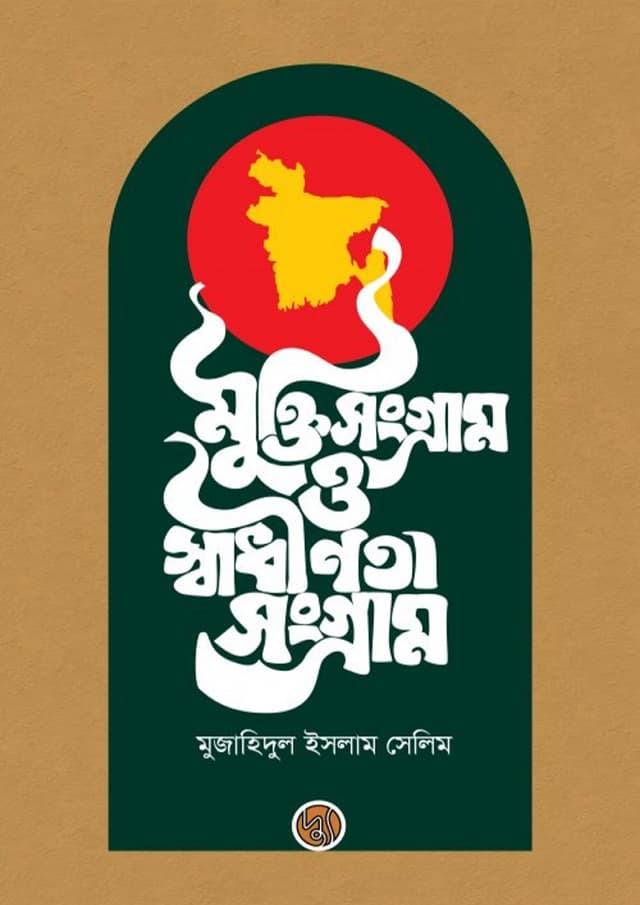 মুক্তি সংগ্রাম ও স্বাধীনতা সংগ্রাম (পেপারব্যাক) | Mukti Sangram O Swadhinata Sangram (Paperback)