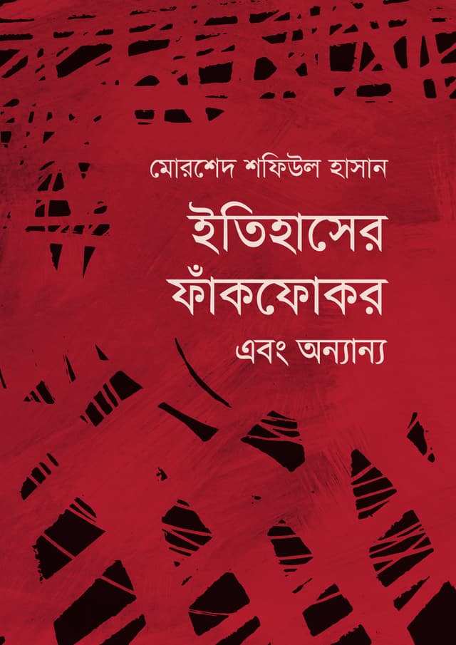 ইতিহাসের ফাঁকফোকর এবং অন্যান্য (হার্ডকভার) | Itihaser Fakfokor Abong Annanya (Hardcover)