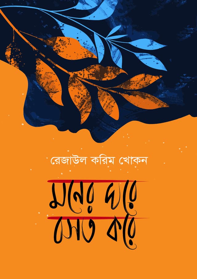 মনের ঘরে বসত করে (হার্ডকভার) | Moner Ghore Bosot Kore (Hardcover)
