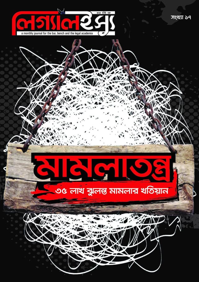 মামলাতন্ত্র, লিগ্যালইস্যু ১৭তম সংখ্যা (পেপারব্যাক) | Mamlatodontro, Legalissue 17th Songkha (Paperback)