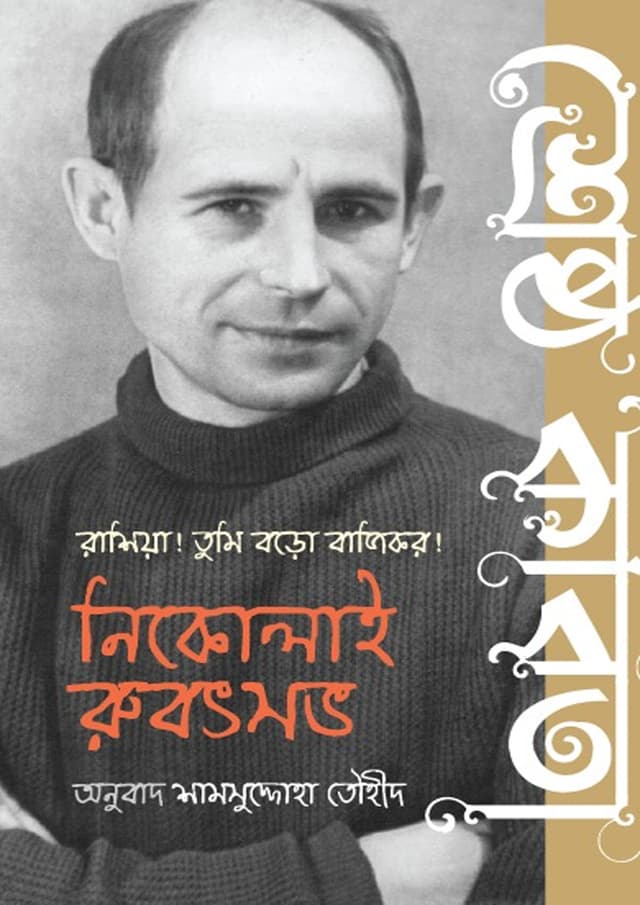রাশিয়া তুমি বড় বাজিকর! (হার্ডকভার) | Russia Tumi Boro Bajikor! (Hardcover)