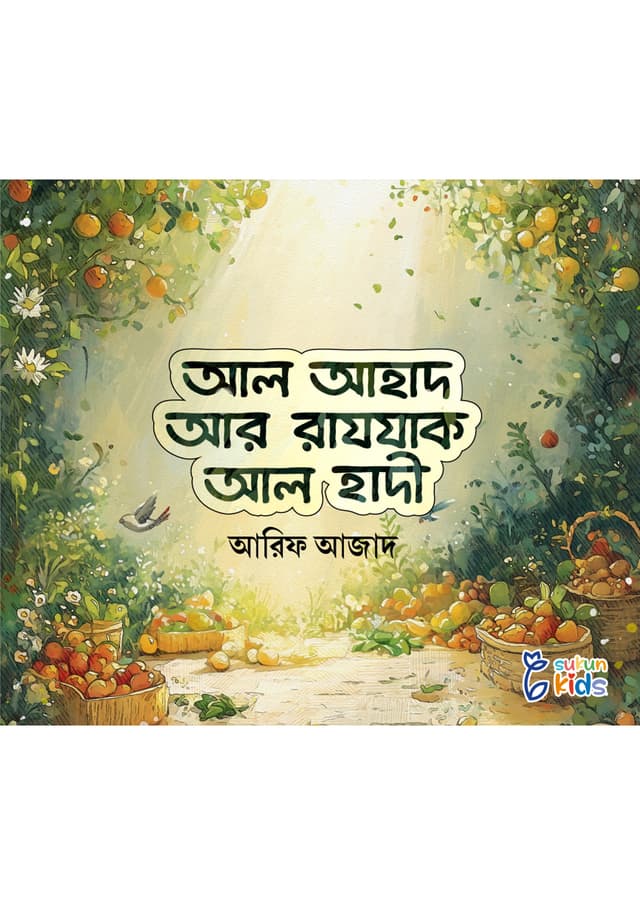 আল আহাদ আর রাযযাক আল হাদী (পেপারব্যাক) | Al Ahad Ar Razzak Al Hadi (Paperback)