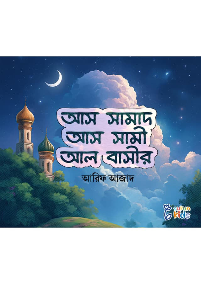 আস সামাদ আস সামী আল বাসীর (পেপারব্যাক) | As Samad As Sami Al Baseer (Paperback)