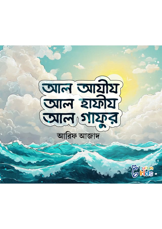আল আযীয আল হাফীয আল গাফুর (পেপারব্যাক) | Al Aziz Al hafeez Al Gafur (Paperback)