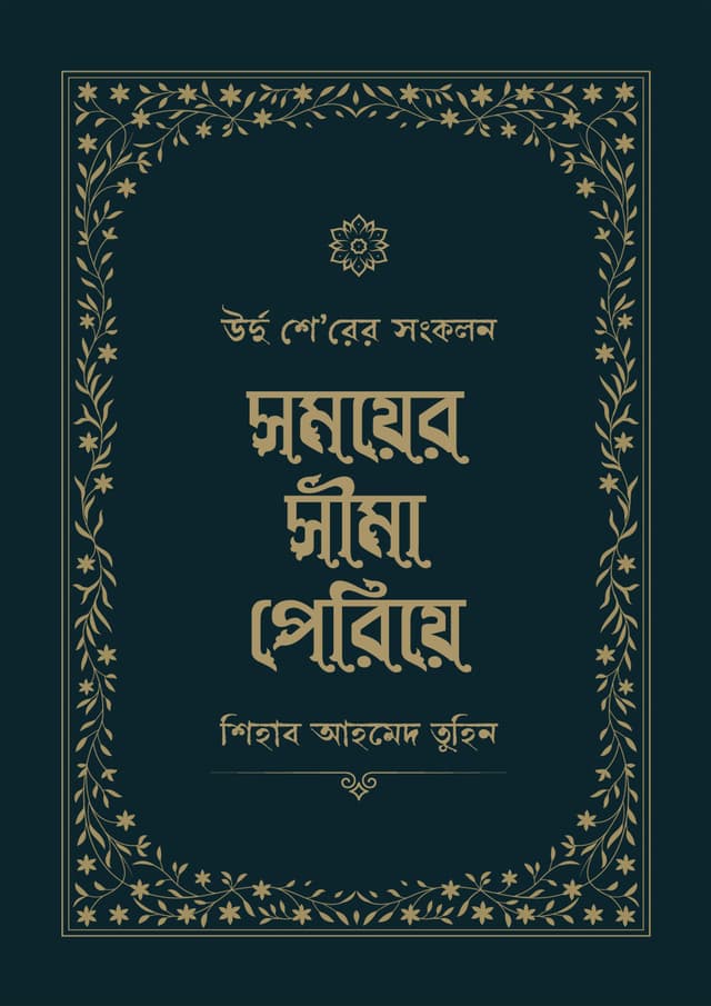 সময়ের সীমা পেরিয়ে (পেপারব্যাক) | Somoyer Sima Periya (Paperback)