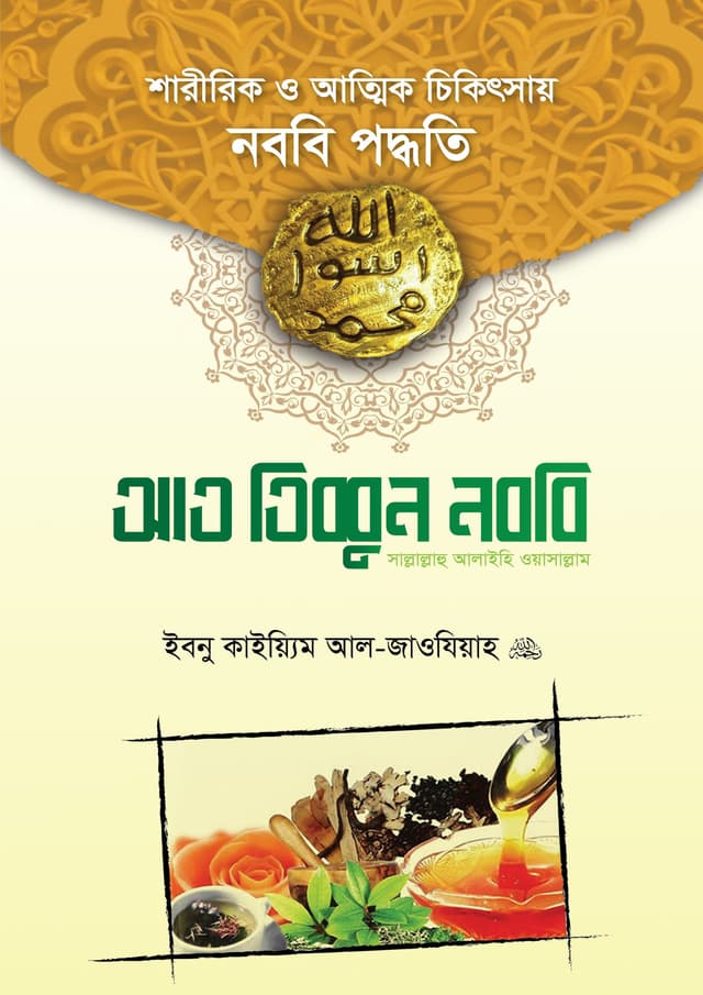আত তিব্বুন নববি সাল্লাল্লাহু আলাইহি ওয়া সাল্লাম (হার্ডকভার) | At Tibbun Nobobi Sallallahu Alaihi Wa Sallam (Hardcover)