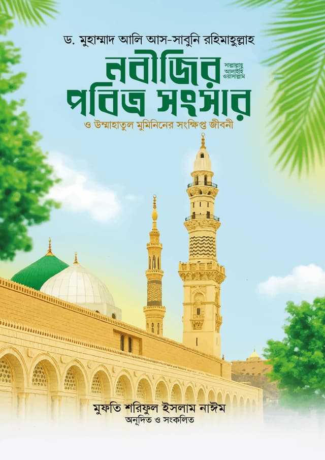 নবীজির পবিত্র সংসার ও উম্মাহাতুল মুমিনিনের সংক্ষিপ্ত জীবনী (হার্ডকভার) | Nobijir Pobitro Songsar O Ummahatul Mumininer Songkhipto Jiboni (Hardcover)