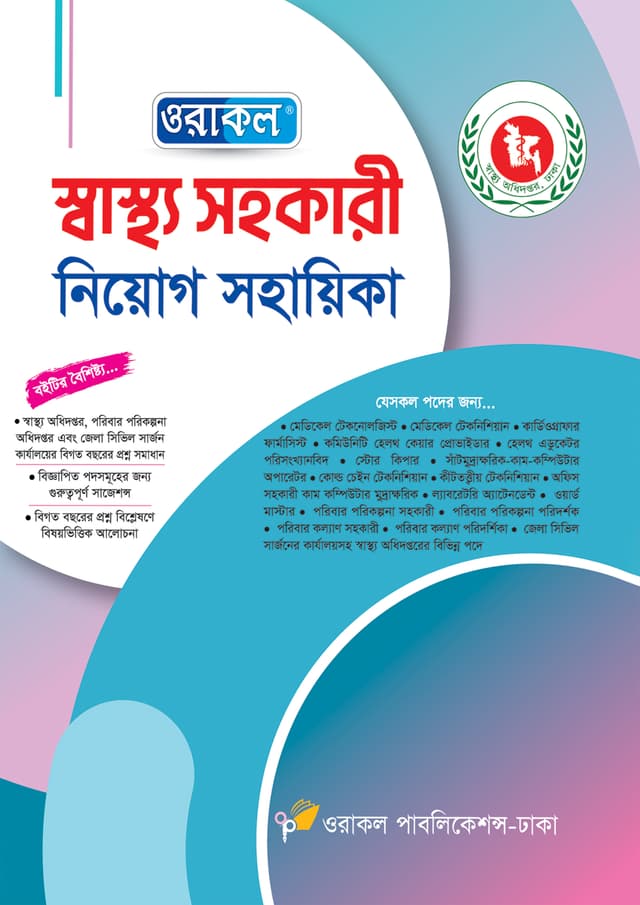 ওরাকল স্বাস্থ্য সহকারী নিয়োগ সহায়িকা (পেপারব্যাক) | Oracle Swasthyo Sohokari Niyog Sohayika (Paperback)