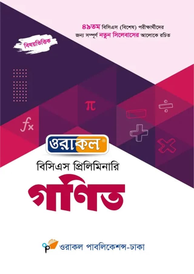 ওরাকল বিসিএস প্রিলিমিনারি - গণিত (পেপারব্যাক) | Oracle BCS Preliminary - Gonit (Paperback)