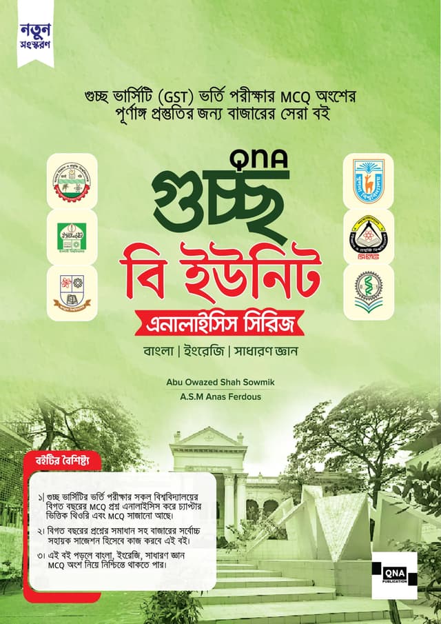 কিউএনএ গুচ্ছ বি ইউনিট এনালাইসিস সিরিজ – বাংলা, ইংরেজি ও সাধারণ জ্ঞান (পেপারব্যাক) | QNA Guccho B Unit Analysis Series - Bangla, English And General Knowledge (Paperback)
