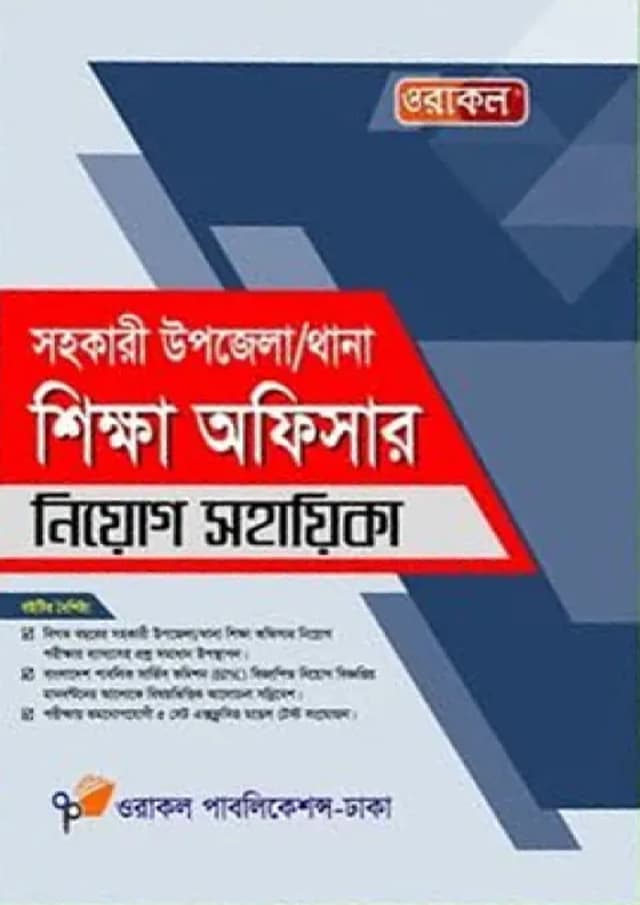 ওরাকল সহকারী উপজেলা/থানা শিক্ষা অফিসার নিয়োগ সহায়িকা (পেপারব্যাক) | Oracle Sohokari Upazila/Thana Shikkha Officer Niyog Sohayika (Paperback)