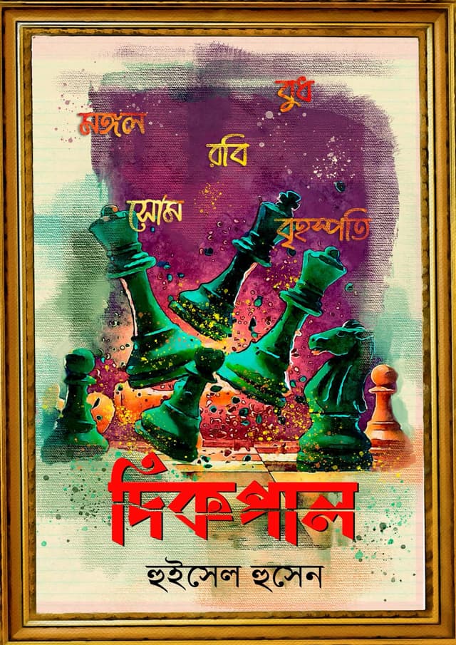 দিকপাল (হার্ডকভার) | Dikpal (Hardcover)