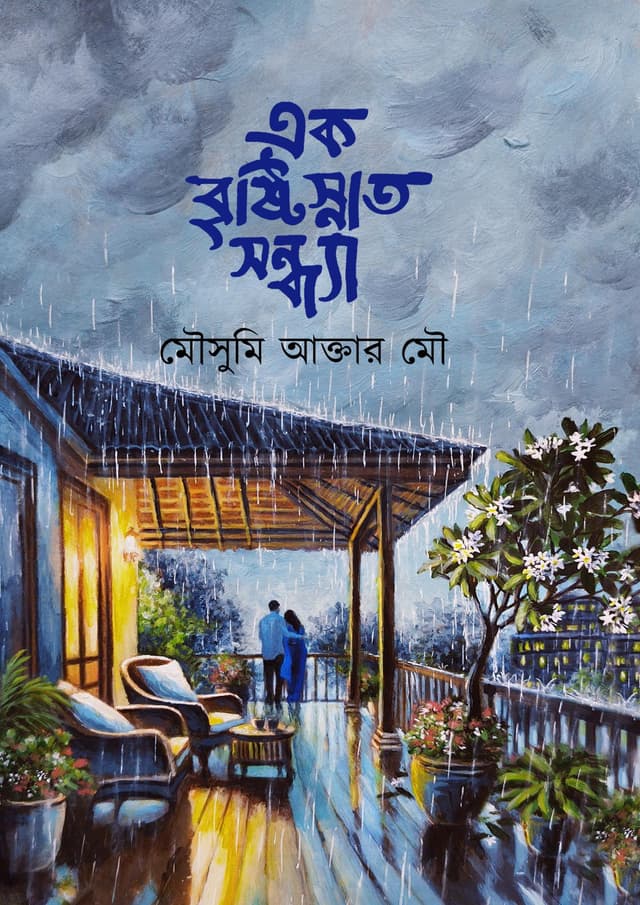 এক বৃষ্টিস্নাত সন্ধ্যা (হার্ডকভার) | Ak Bristisnato Sondha (Hardcover)