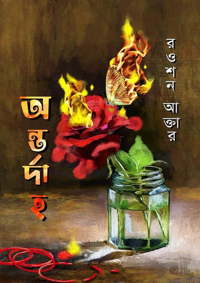 অন্তর্দাহ (হার্ডকভার) | Antordaho (Hardcover)