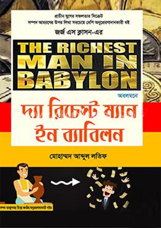 দ্যা রিচেস্ট ম্যান ইন ব্যাবিলন (হার্ডকভার) | The Richest Man In Babylon (Hardcover)