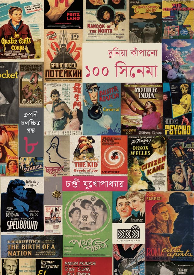 দুনিয়া কাঁপানো ১০০ সিনেমা (হার্ডকভার) | Dunia Kapano 100 Cinema (Hardcover)
