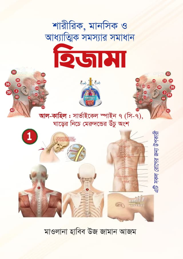 শারীরিক, মানসিক ও আধ্যাত্মিক সমস্যার সমাধান হিজামা (পেপারব্যাক) | Sharirik Manoshik Addhyatik Somossar Somadhan Hijama (Paperback)